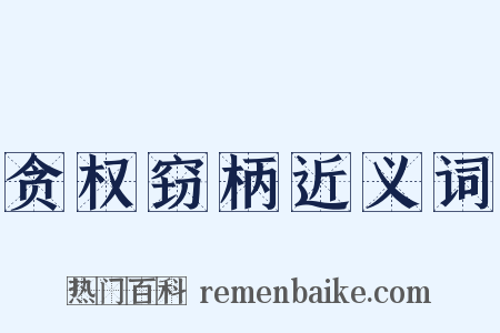 贪权窃柄近义词是什么意思的图片